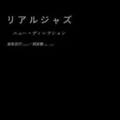 Masayuki Takayanagi & Kaoru Abe - "Real Jazz"